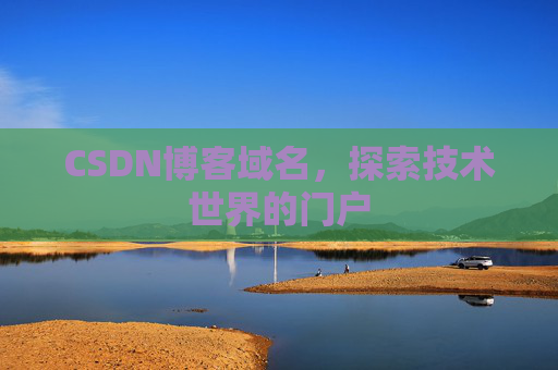 CSDN博客域名,探索技术世界的门户